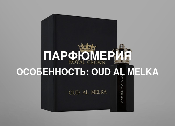 Особенность: Oud Al Melka